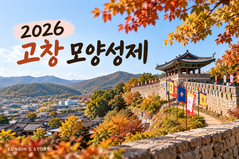 아이들과 가볼 만한 2026 고창 모양성제, 일정부터 주차장까지 가기 전 알아둘 정보