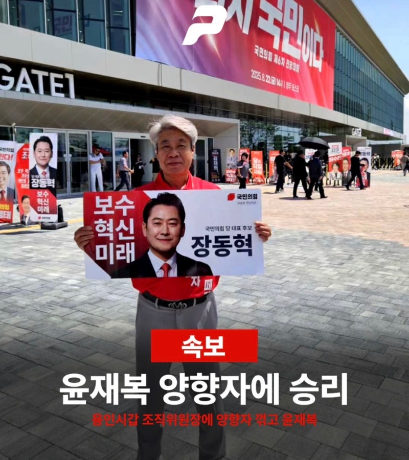 장동혁의 “당원 주권 정당”의 승리 윤재복 “친한계 양향자”꺾었다.