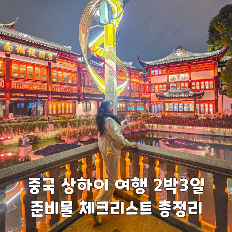 중국 상해 여행 상하이 2박3일 준비물 체크리스트 총정리