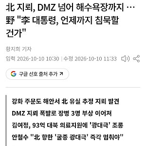 dmz에 이어 해수욕장까지 북한 지뢰.. 이재명 정동영 북한에 약점 잡힘?