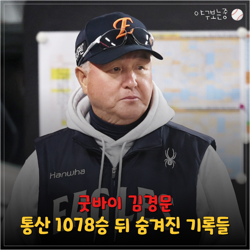 "다시는 마주치지 맙시다" 한화와 결별 김경문...그가 남긴 이색 기록들