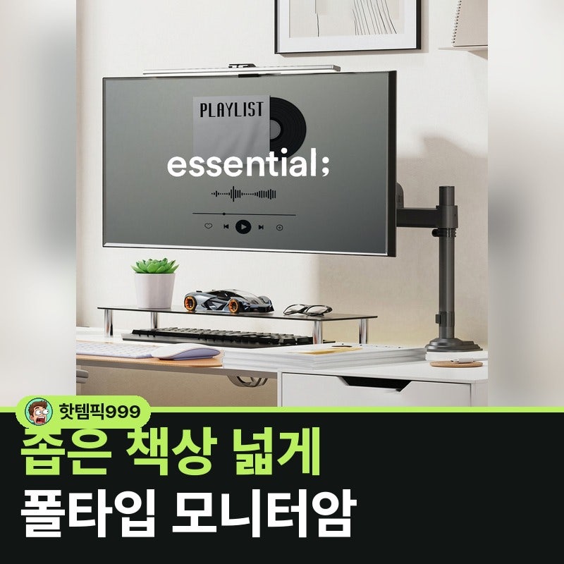 좁은 책상이 답답할 때, 폴타입 모니터암으로 넓게 — 노스바유 NB H100 싱글