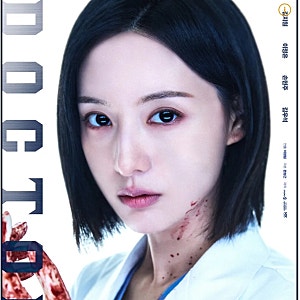 닥터X 1회 줄거리 및 후기/김지원의 통쾌한 천재 외과의 등장