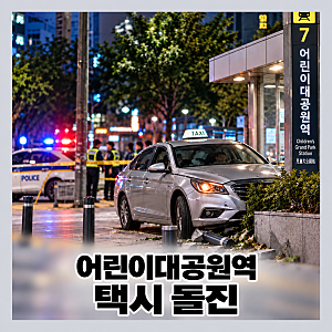 어린이대공원역 택시 인도 돌진 사고, 70대 기사 졸음운전 진술…40대 남편 사망