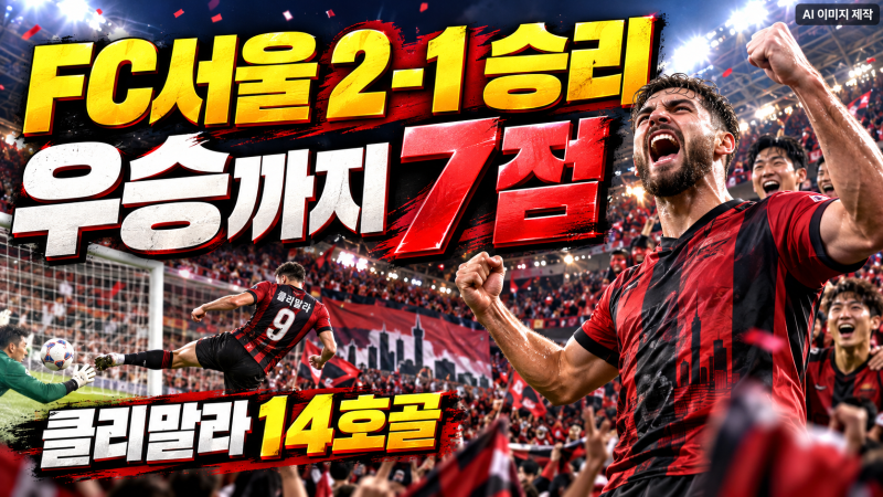 FC서울 제주 2-1 승리…10년 만의 우승까지 단 7점