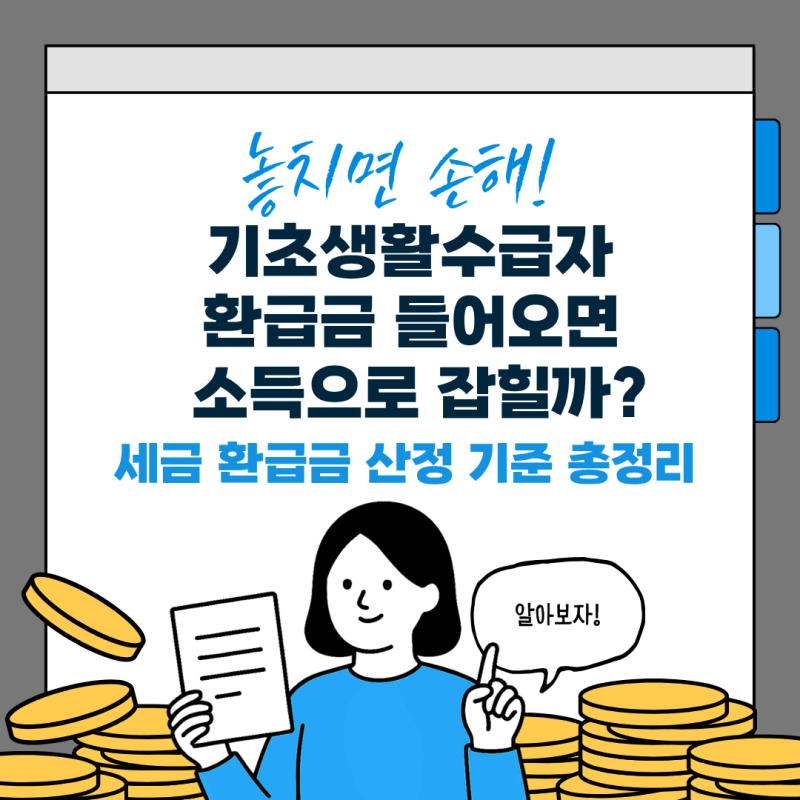 기초생활수급자 통장에 연말정산·종합소득세 환급금 들어오면 소득 잡힐까? 세금 환급금 산....