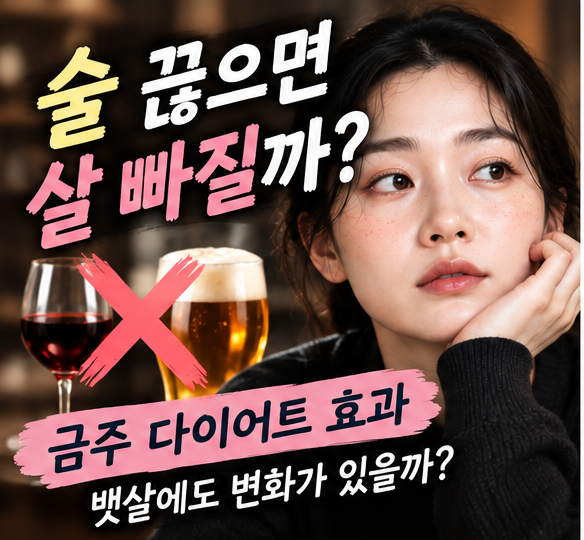 술 끊으면 살 빠질까? 금주 다이어트 효과, 뱃살에도 변화가 있을까?