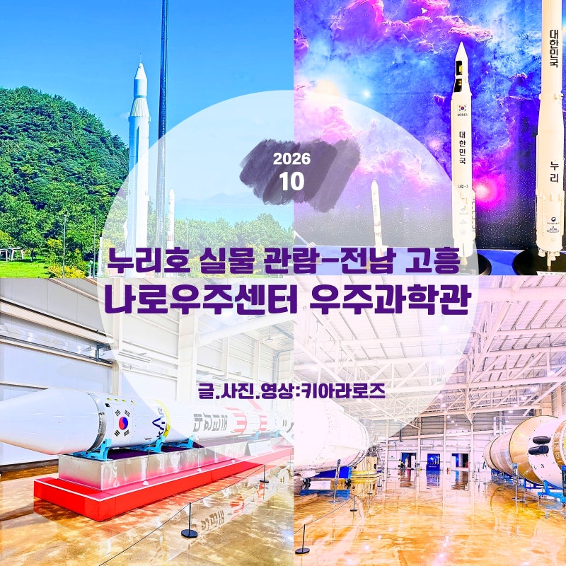[전남 고흥 가볼만한곳] 나로우주센터 우주과학관- 누리호 실물 관람 후기
