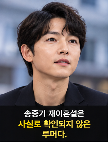 송중기 재이혼 사실인가? 케이티 이혼설 루머와 최근 근황 총정리