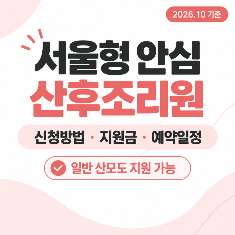 2026 서울형 안심 산후조리원 신청방법｜140만원 지원 대상 비용 예약일정