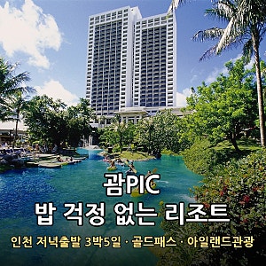 괌PIC 패키지 3박5일 골드패스 슈페리어룸 가격 할인 정리