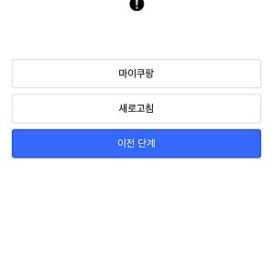 쿠팡 또 먹통되면? 403·400·500 오류 뜻과 보상금 받는법 총정리