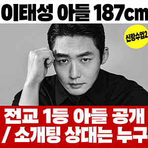 이태성 신랑수업2 합류, 187cm 전교 1등 아들 근황과 5년 전 수의사와의 운명 소개팅