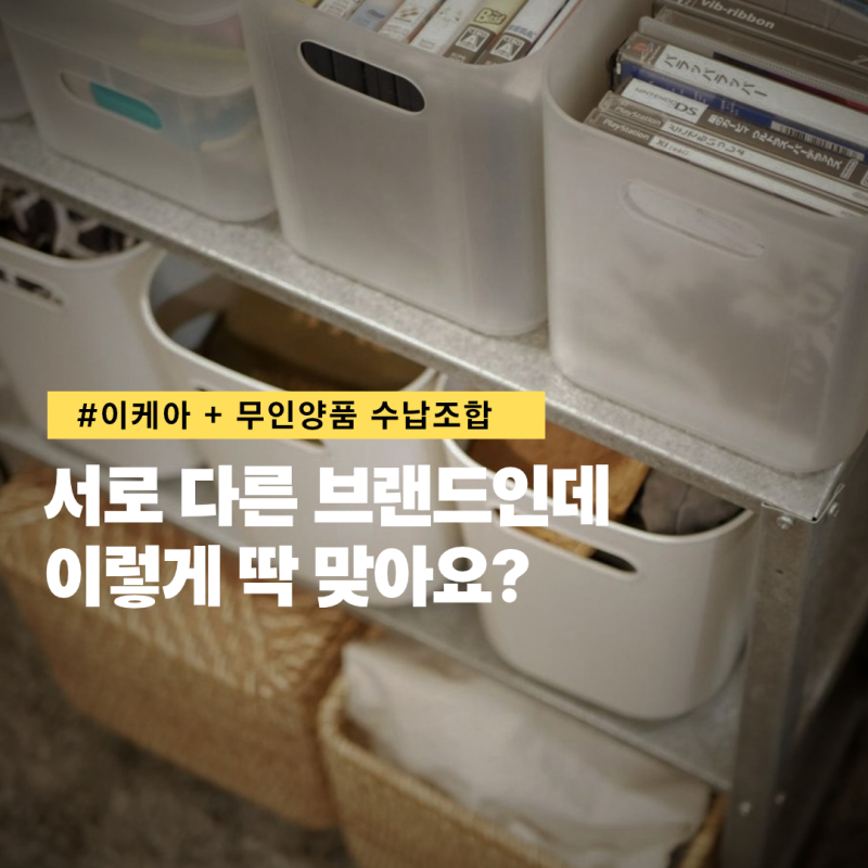 이 조합은 생각 못 했어요! 이케아 선반에 딱 맞는 수납함 4종 무인양품추천