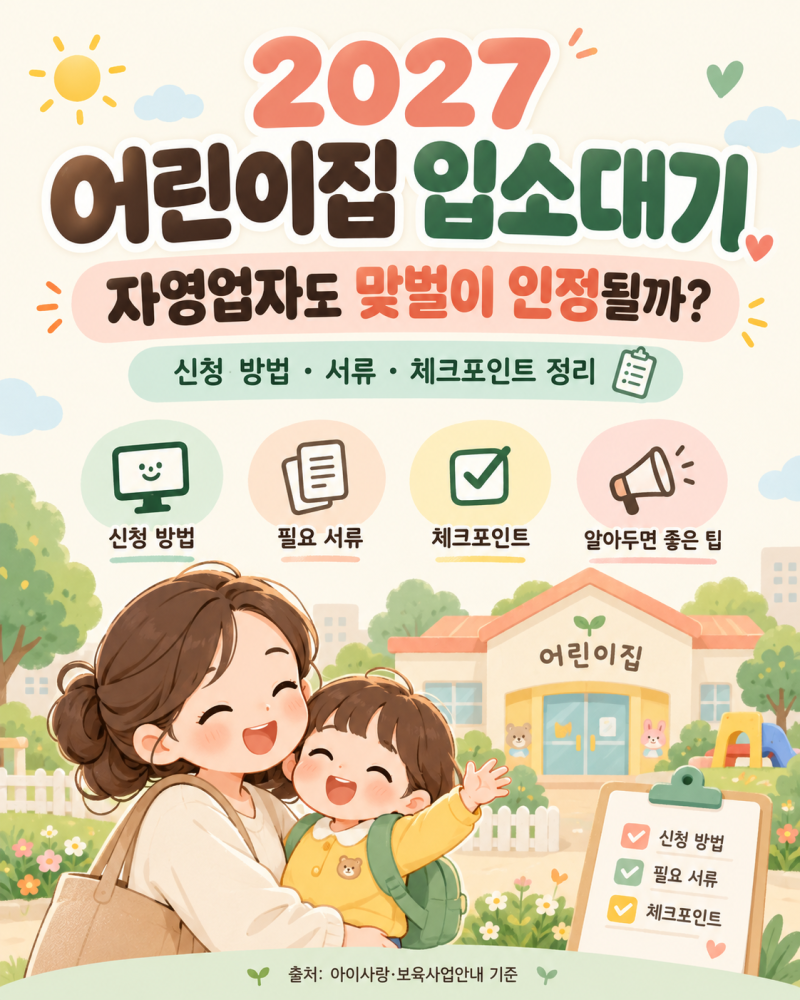 2027 어린이집 입소대기 신청방법, 자영업자 맞벌이 1순위 인정 및 필요서류