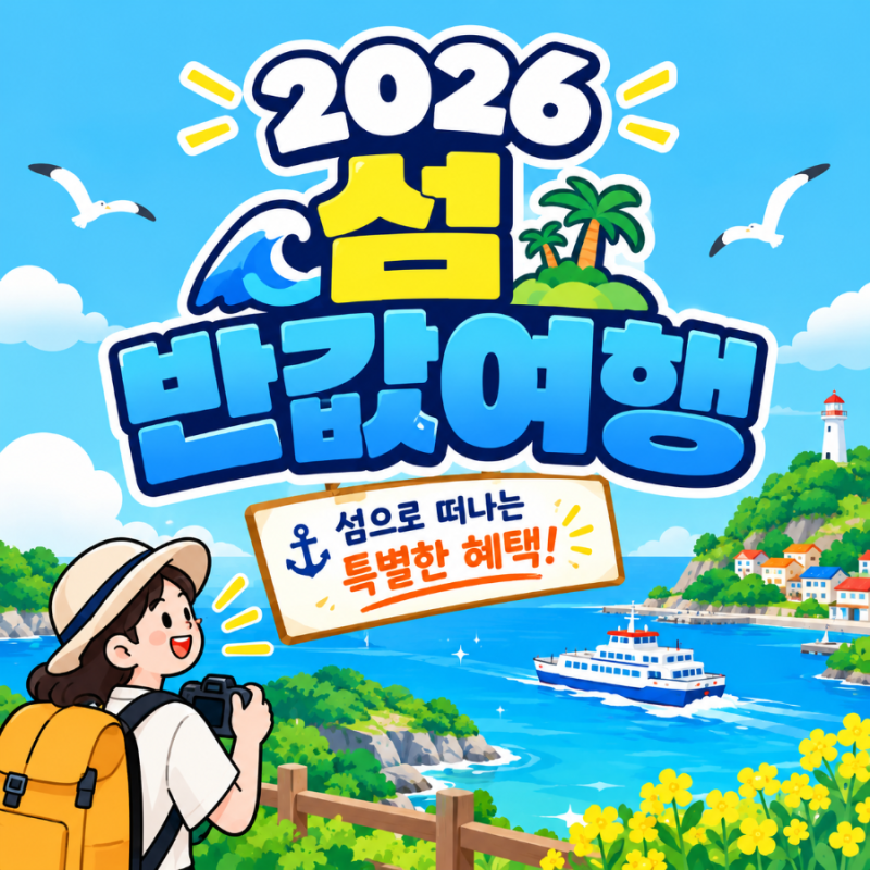 2026 전남 여수 섬 반값여행 사전 신청 방법 및 상세 조건 정리