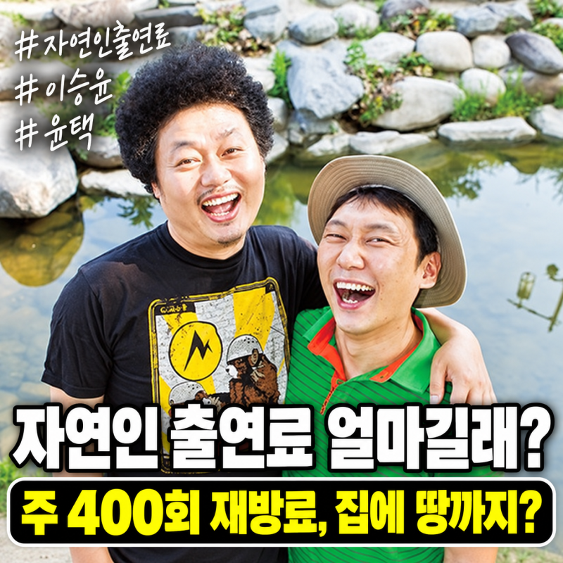 자연인 출연료 궁금했는데…주 400회 재방료로 이승윤은 집, 윤택은 땅?
