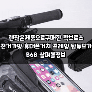 괜찮은제품으로구매한 락브로스 자전거가방 휴대폰거치 프레임 탑튜브가방 B68 살펴볼정보