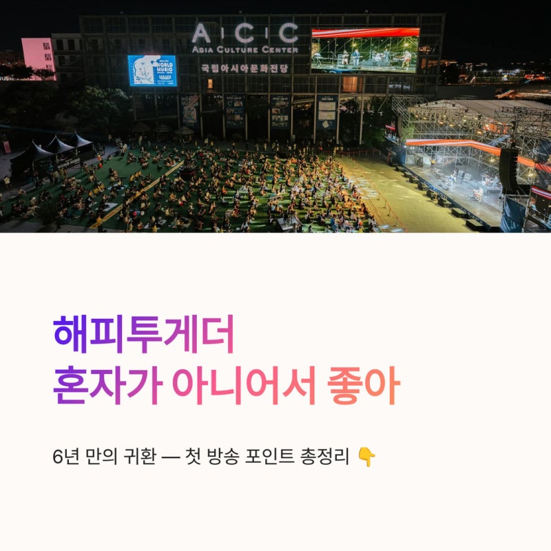 해피투게더 피날레 '파이널 스테이지 in 한강', 해남 할머니 합창단 무대에 장항준·리센느 눈....