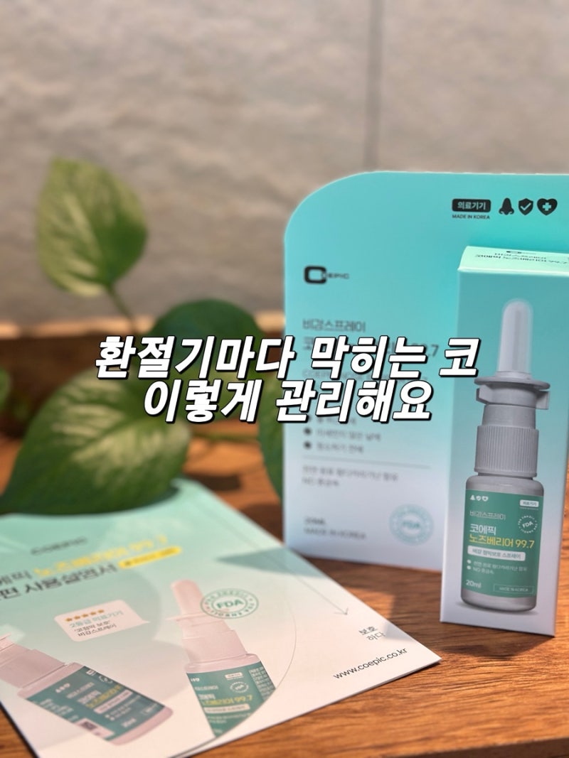 환절기 비염 치료 막힘 관리법｜코에픽 노즈베리어 나잘스프레이 사용법 후기