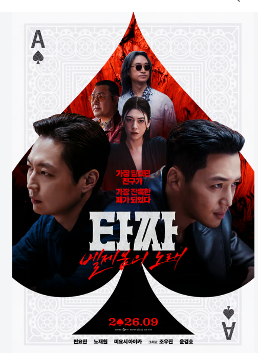 변요한 '타짜4' 155만 관객 돌파! 20년 시리즈 마지막 승부, 이번엔 포커판이다
