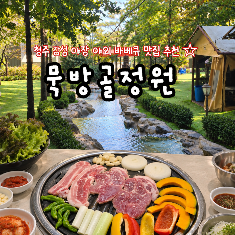 청주 감성 야장 야외 바베큐 맛집 묵방골정원 │ 선선한 날씨에 방문하기 딱 좋은 이색 맛집