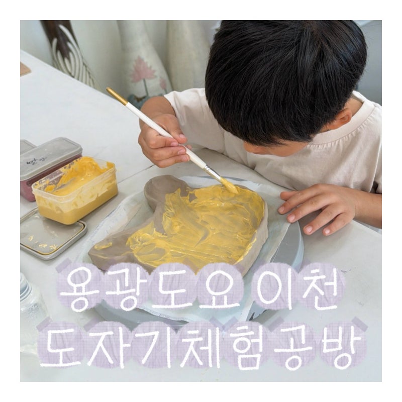 이천 아이랑 그릇만들기 체험 ｜용광도요 이천도자기체험공방 6살 핸드빌딩 체험