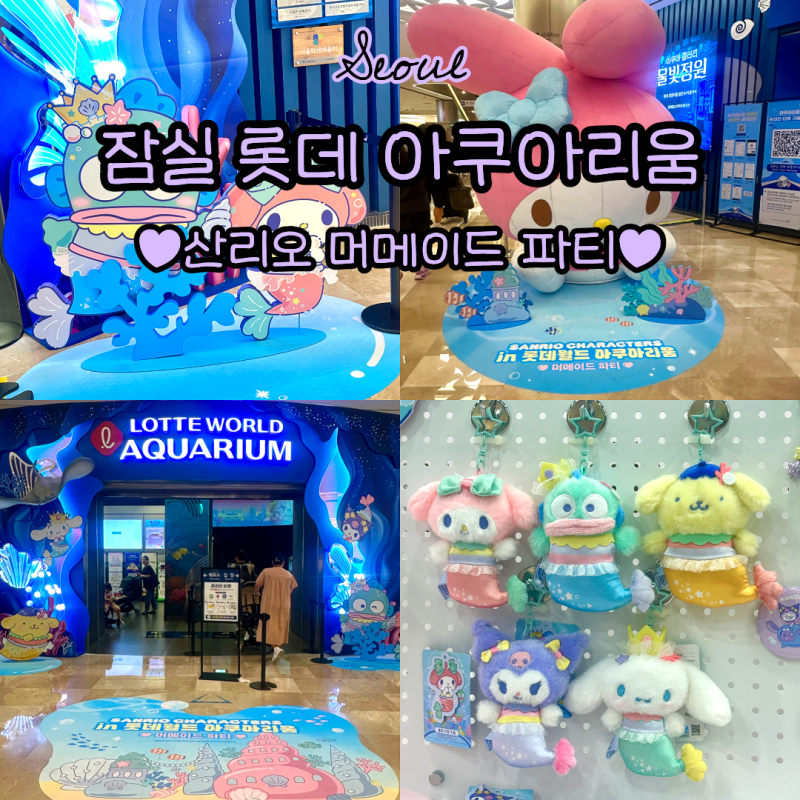 롯데 아쿠아리움 X 산리오 콜라보!｜잠실 롯데 아쿠아리움 산리오 머메이드 파티♀️굿즈·....