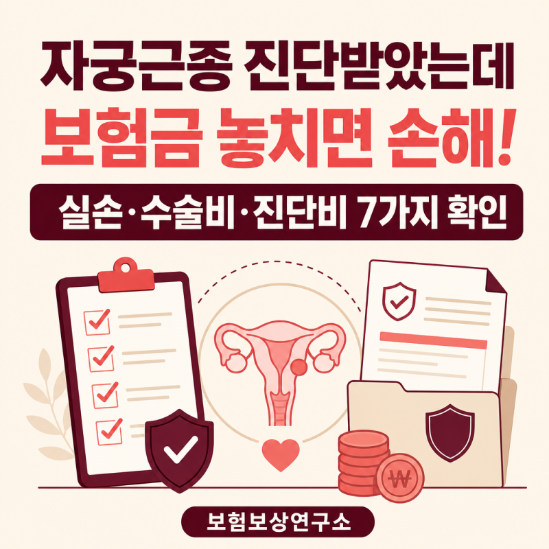 자궁근종 진단받았는데 보험금 놓치면 손해! 실손·수술비·진단비 7가지 확인