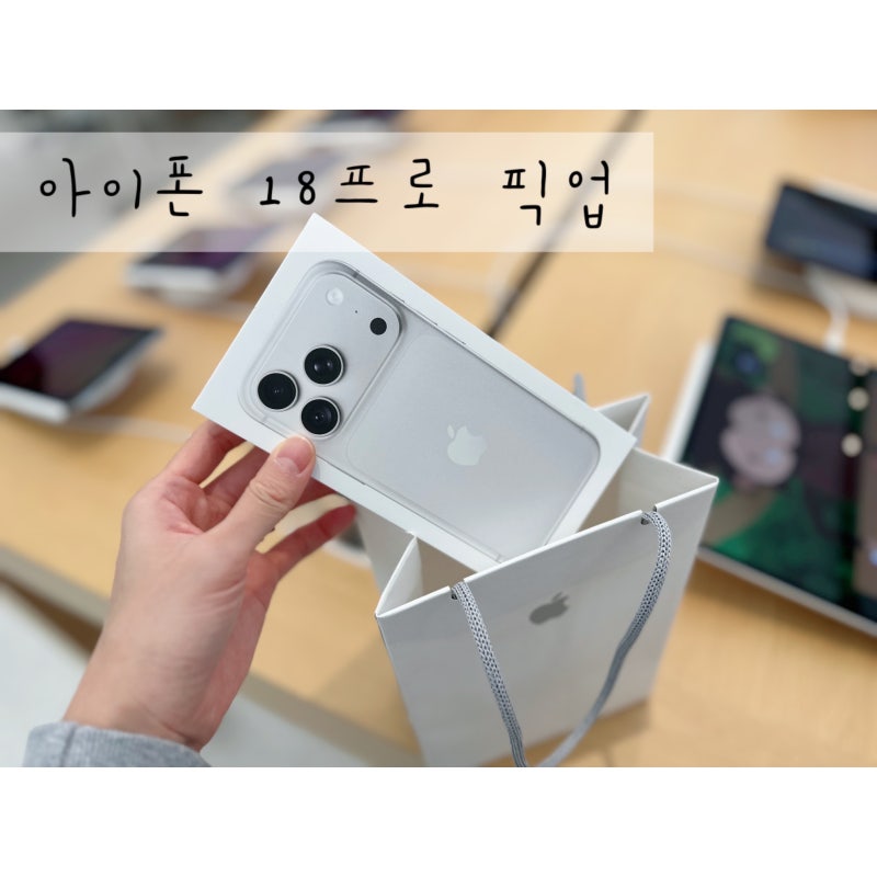아이폰 18프로 픽업 후기 :) 여의도 애플스토어 !