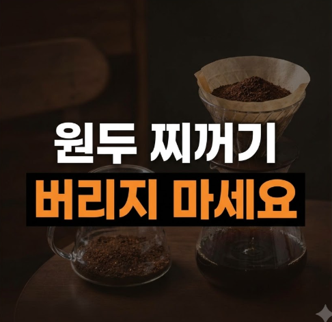 원두 찌꺼기 버리지 않고 집안 곳곳 탈취제로 쓰는 유용한 팁