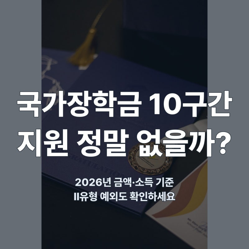 “국가장학금 10구간이면 0원?” 2026 지원금액·예외까지 정리