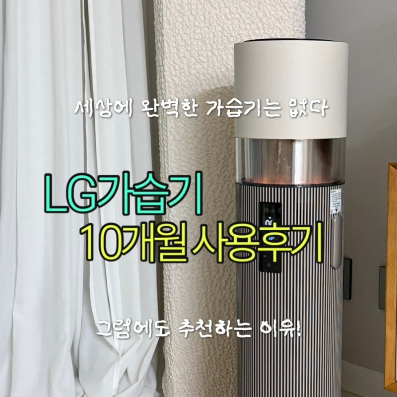 LG 가습기 하이드로타워 내돈내산 10개월 솔직후기 | 장단점 • 물샘 수리 • 소모품 정수필....