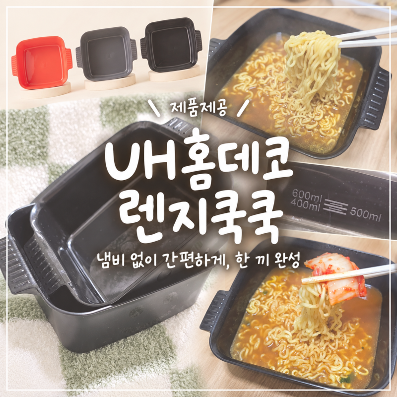 [주방_전자레인지라면용기] UH홈데코 렌지쿡쿡! 냄비 없이 5분 완소 간편 라면용기 솔직후기 ....