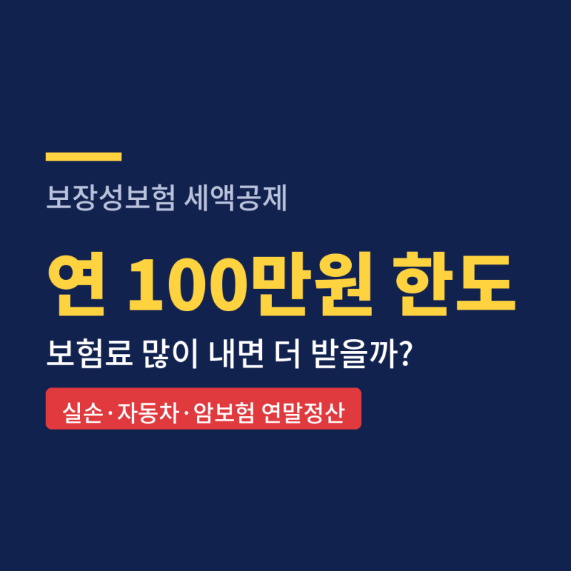 보장성보험 세액공제, 100만원이면 얼마?