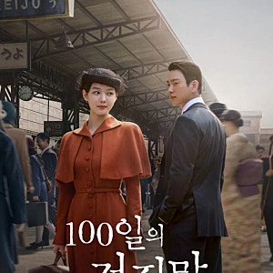 드라마 100일의 거짓말 출연(오오이키코·박정연·이선·고세빈·코우리유카·홍사빈·김중희)....