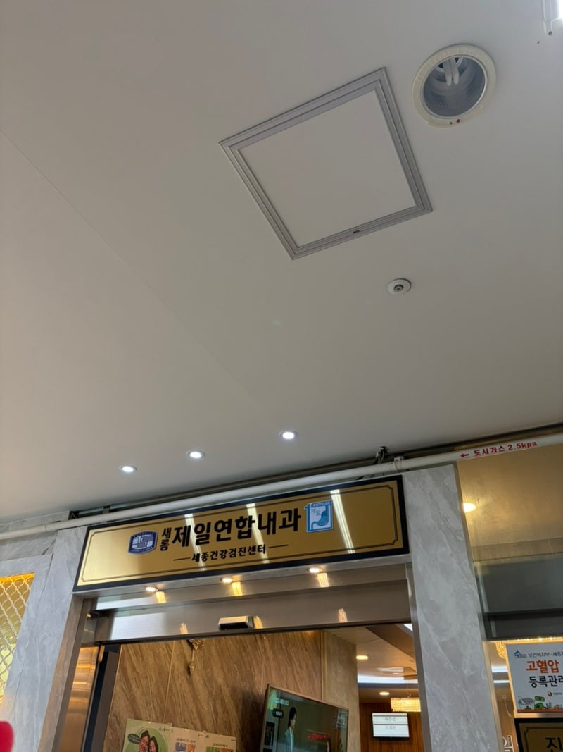 세종 제일 연합 내과 (세종 독감주사 백일해 싼 곳)