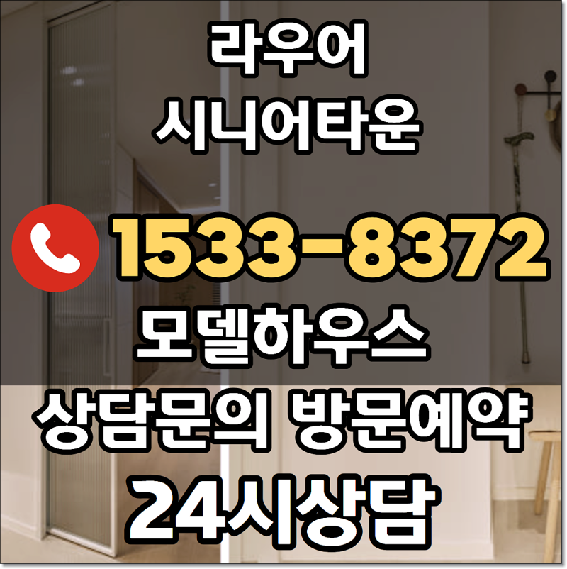부산 기장 오시리아 라우어 시니어타운 모델하우스 방문예약 분양가 가격 입주 안내