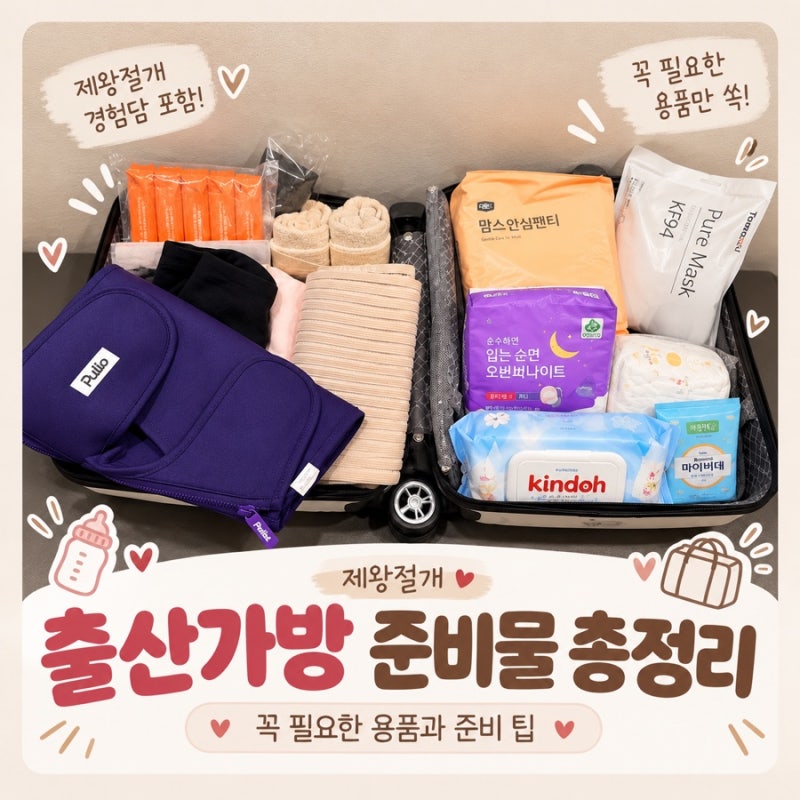 제왕절개 출산가방 준비물 리스트｜출산가방 싸기, 꼭 필요한 용품과 준비 팁