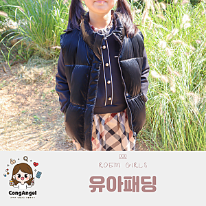 유아패딩 패딩조끼는 유아브랜드 로엠걸즈 X 넾다세일