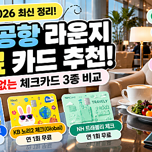 2026 인천공항 라운지 무료 카드 추천! 연회비 없는 체크카드 3종 비교·이용방법