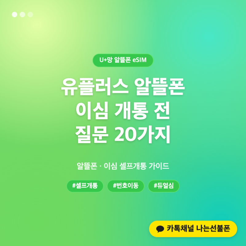 유플러스 알뜰폰 이심 개통 전 질문 20가지