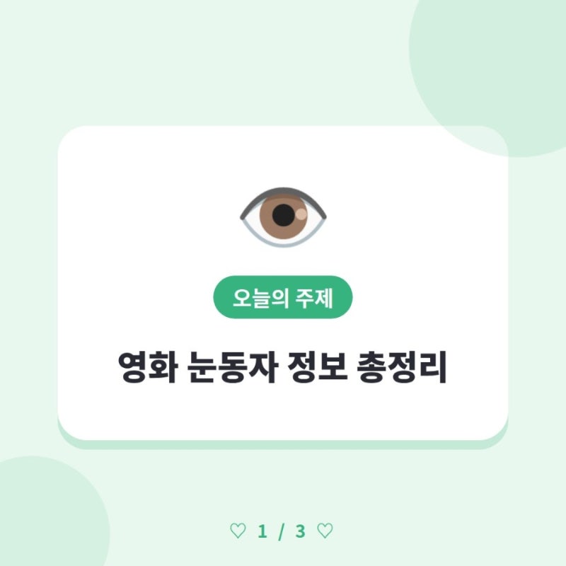 ️ 영화 눈동자 정보 총정리 | 신민아 1인 2역, 출연진, 줄거리, 원작까지 스포 없이