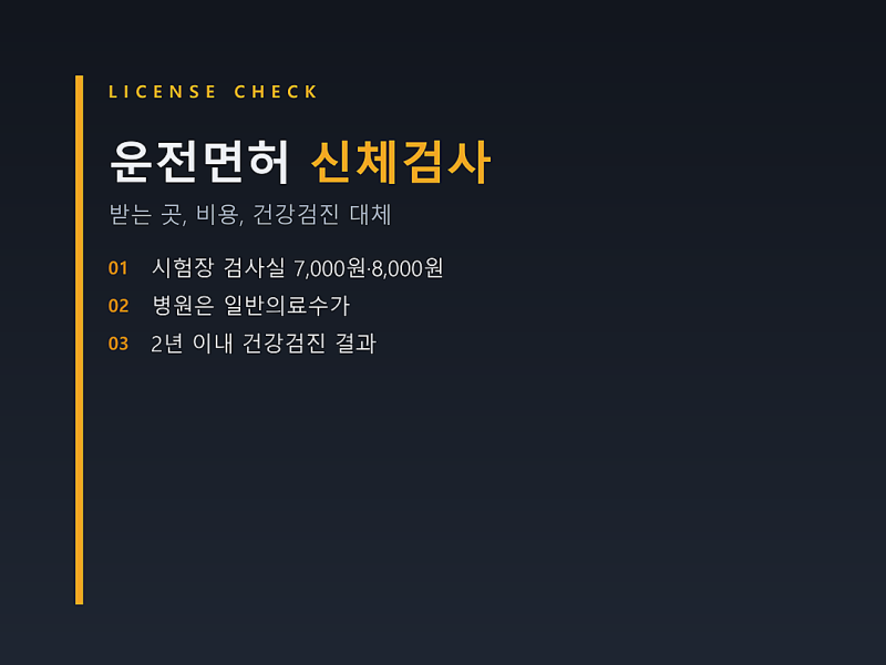 운전면허 신체검사, 받는 곳과 시험장 검사비 7,000원·8,000원, 건강검진으로 대체하는 조건