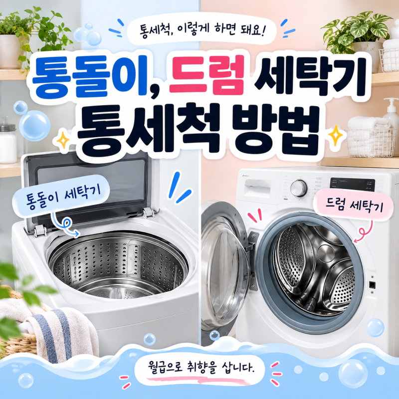 세탁기 통세척 방법｜통돌이와 드럼 세탁기 차이는?