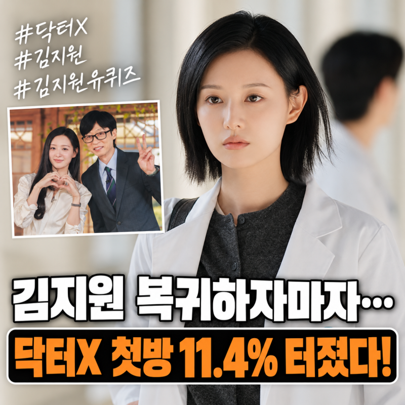 닥터X 1화 리뷰 첫방 11.4% 터졌다…김지원 유퀴즈 고백이 떠오른 이유