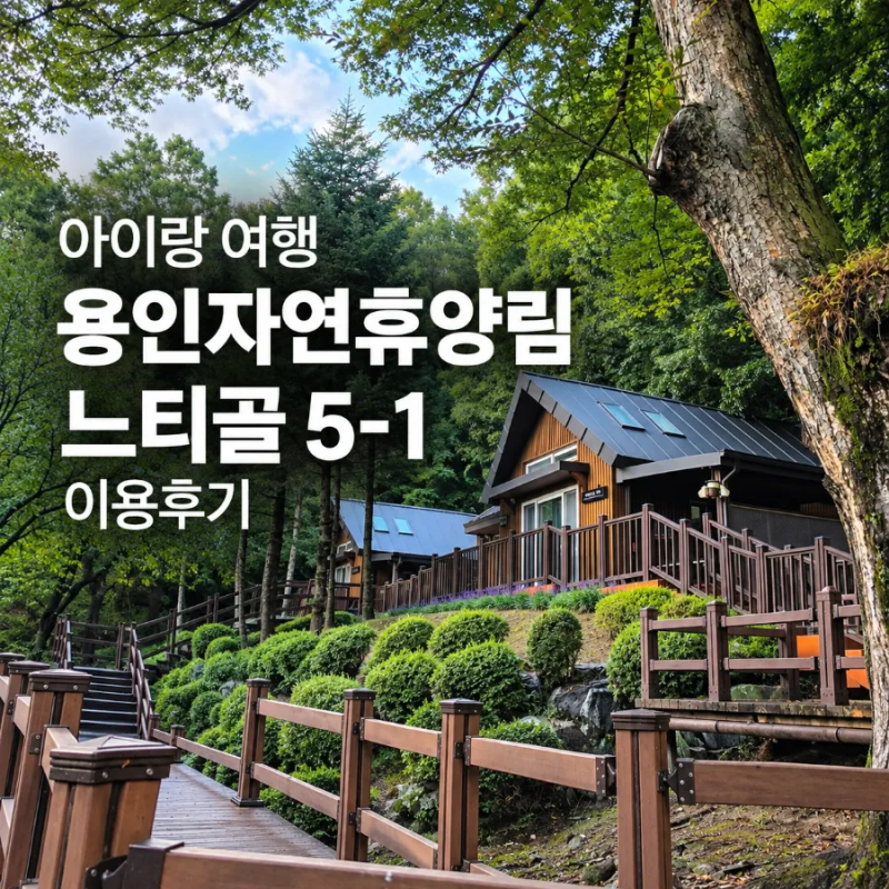 [아이랑 여행] 용인자연휴양림 비 오는 날 느티골 5-1호 이용후기