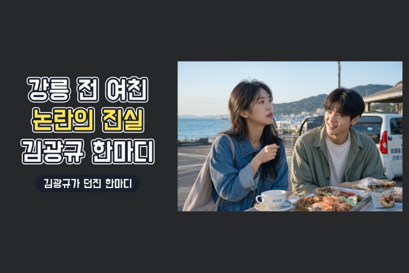 이서진 전 여친 강릉 여행 논란, 김광규 발언의 진짜 의미와 단골 횟집 이야기