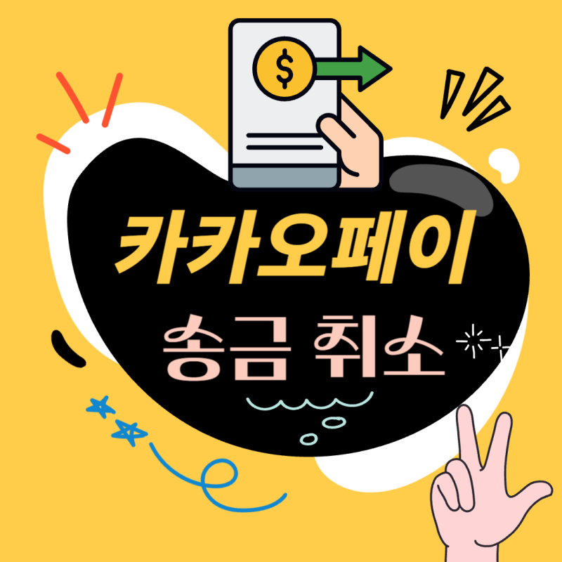 카카오페이 송금 취소 방법, 상대방 수령 여부부터 확인하세요
