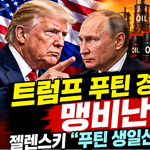 트럼프 푸틴 경유딜 맹비난! 젤렌스키 "푸틴 생일선물" 발언 정리/50만 톤을 추가 공급